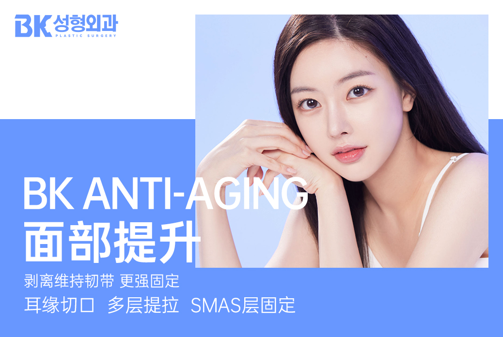 【BK ANTI-AGING 面部提升】剥离维持韧带 更强固定