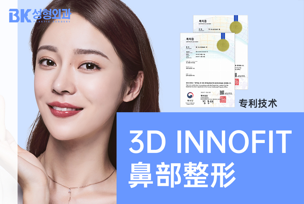 【3D INNOFIT 鼻部整形】全韩严选 透明消费 医资可查
