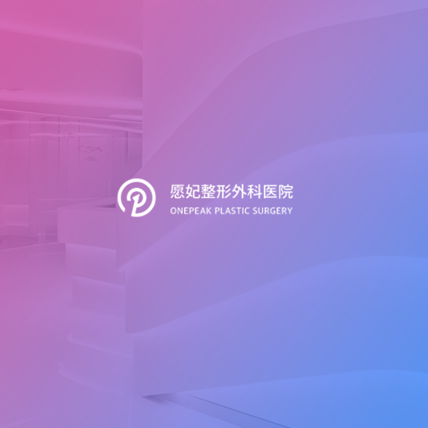 願妃整形外科醫院