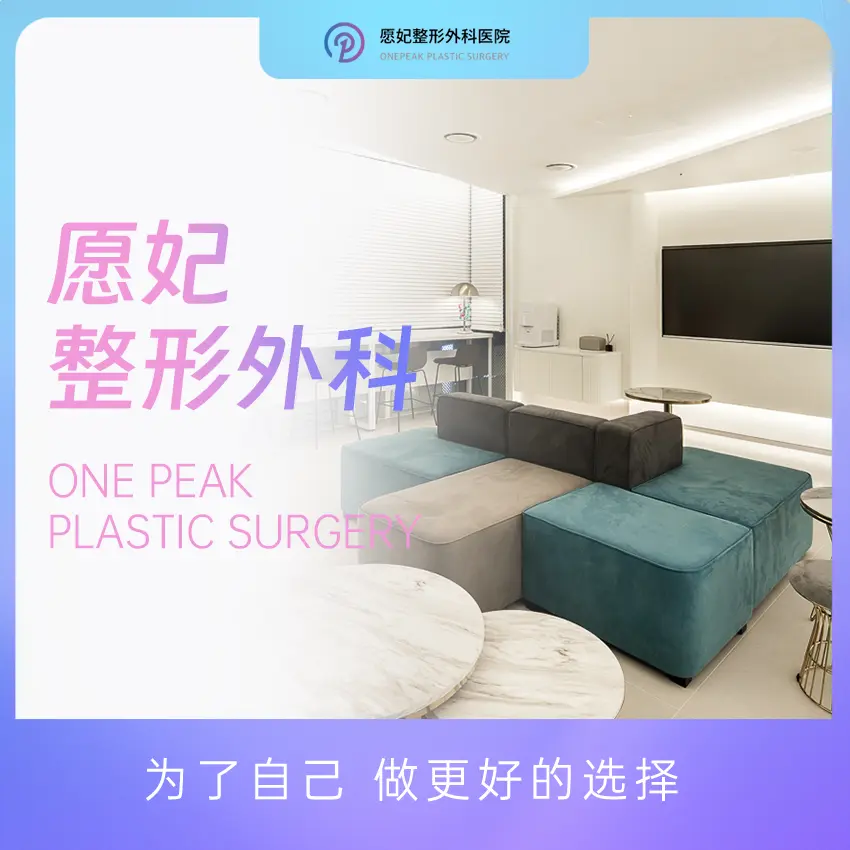 愿妃整形外科医院 