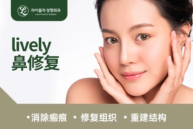 【lively 鼻修復】歪鼻樑 鼻頭變形 組織攣縮 假體更換