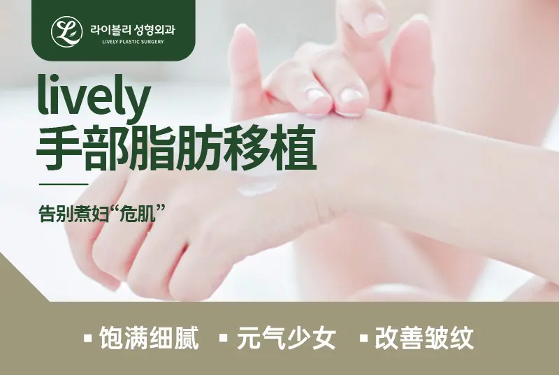 【lively 手部脂肪移植】告別煮婦「危肌」