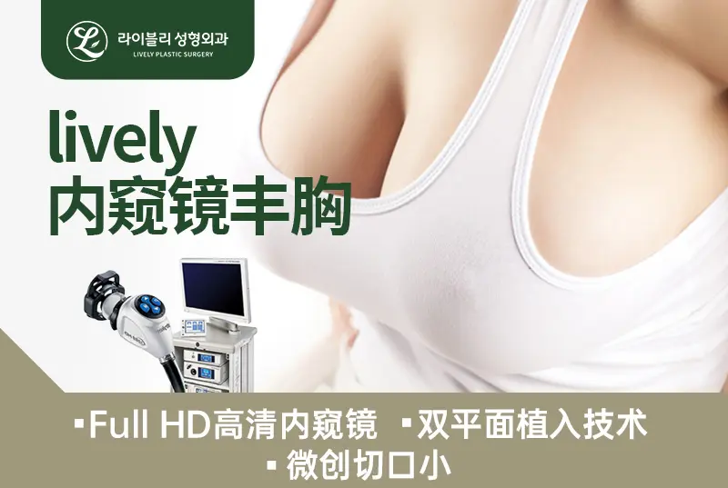 【lively 內窺鏡豐胸】Full HD 高清內窺鏡 雙平面植入技術
