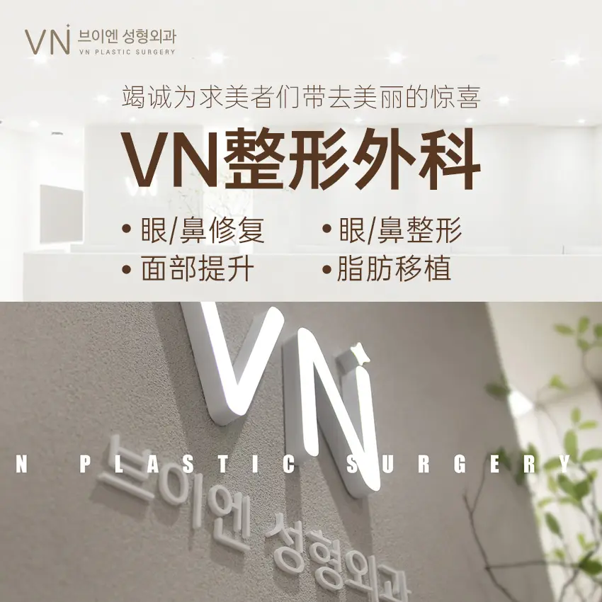 VN整形外科