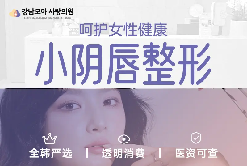 【小阴唇整形】呵护女性健康