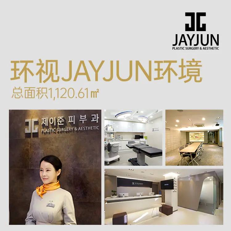 JAYJUN整形外科&皮肤科