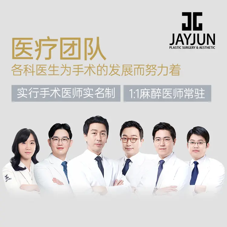 JAYJUN整形外科&皮肤科