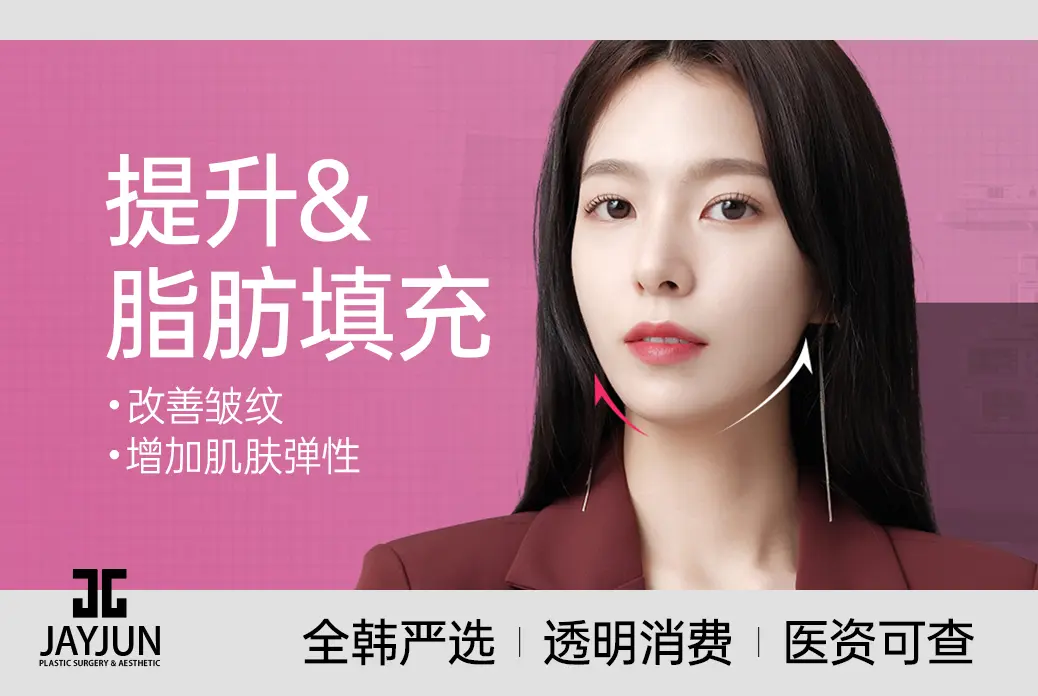 【提升&脂肪填充】改善皱纹  增加肌肤弹性