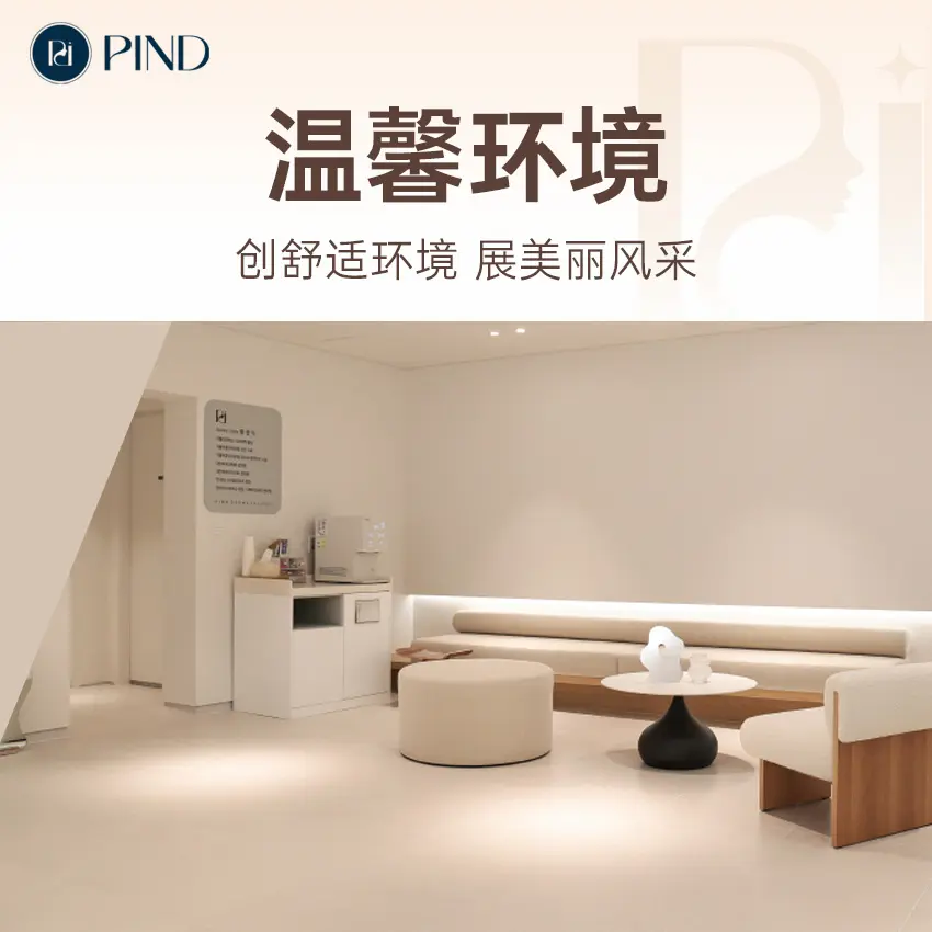 Pind皮肤科
