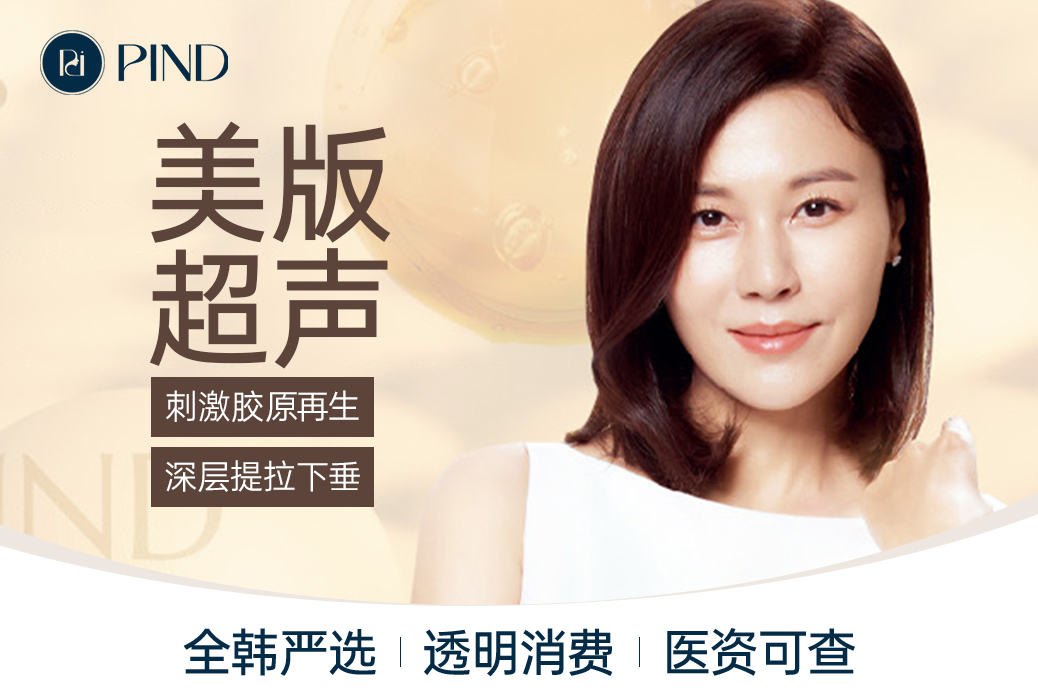 【美版超声】刺激胶原再生 深层提拉下垂