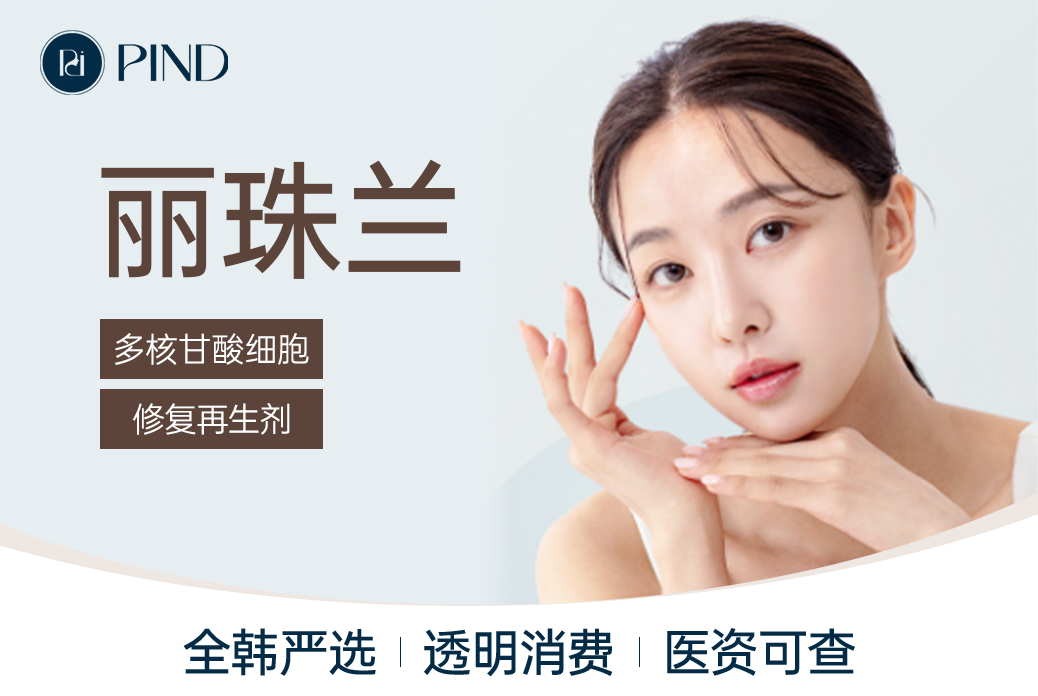 【丽珠兰】多核甘酸细胞 修复再生剂