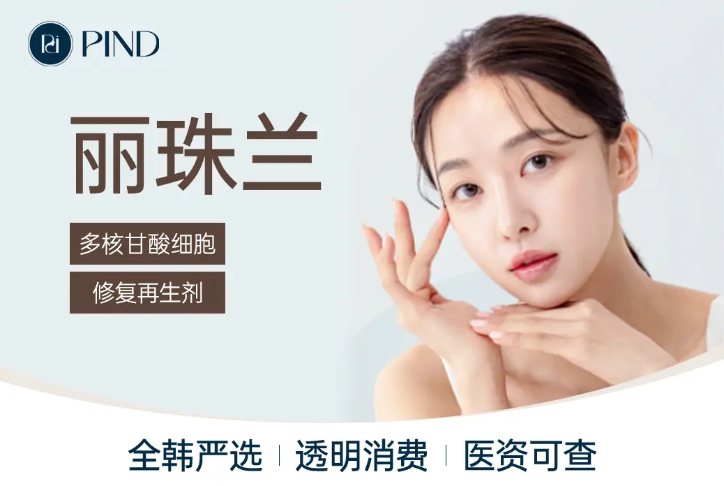 【丽珠兰】多核甘酸细胞 修复再生剂