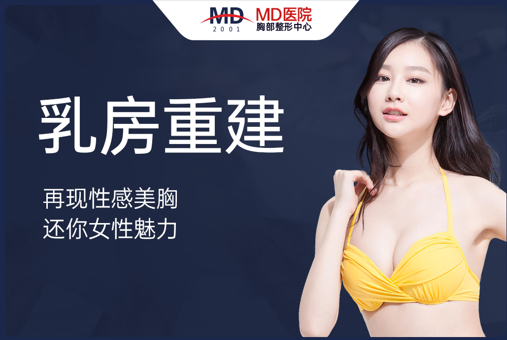 【乳房隆胸重建】再现性感美胸 还你女性魅力