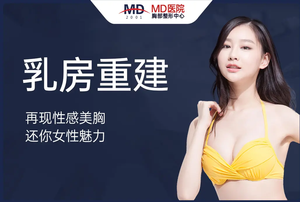 【乳房隆胸重建】再现性感美胸 还你女性魅力