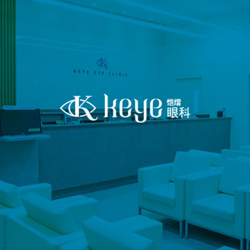 KEYE眼科醫院