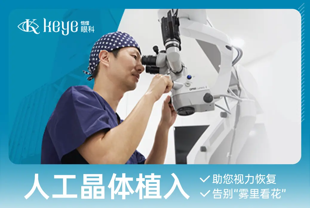 【人工晶体植入】助您视力恢复  告别“雾里看花