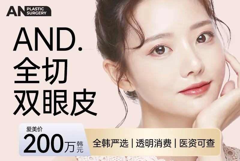 【AND 全切双眼皮】全韩严选 透明消费 医资可查