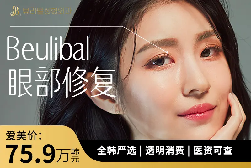 【Beulibal 眼部修复】全韩严选 透明消费 医姿可查