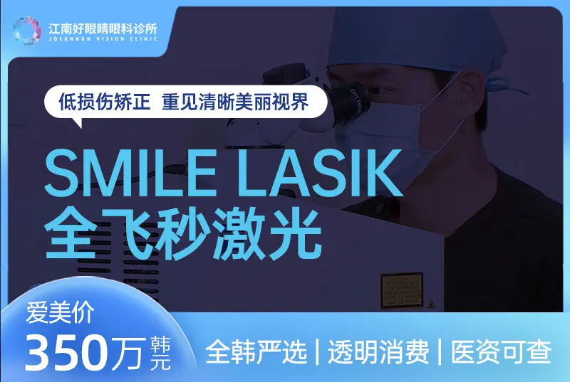 【SMILE LASIK 全飛秒激光 近視手術】低損傷矯正 重見清晰美麗視界