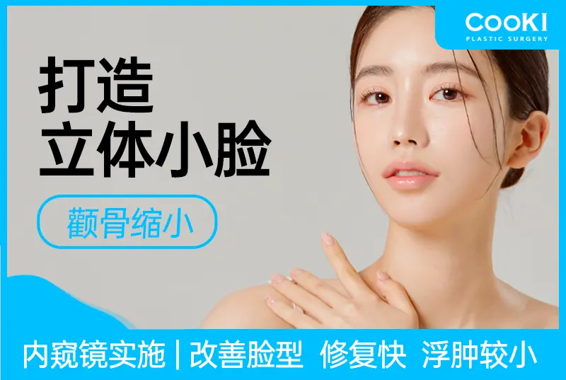 【打造立体小脸】颧骨缩小