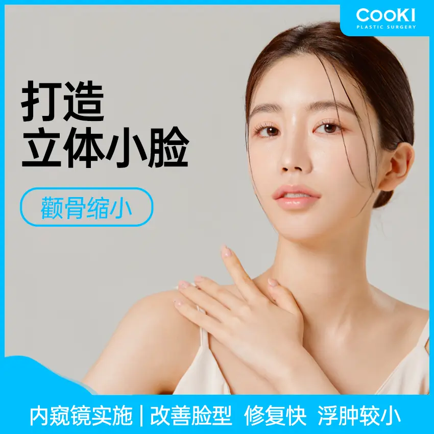 【打造立体小脸】颧骨缩小 1