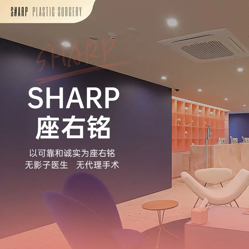 SHARP整形医院
