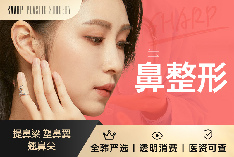 【鼻整形】提鼻梁  塑鼻翼  翘鼻尖