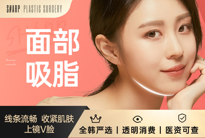 【面部吸脂】线条流畅  收紧肌肤 上镜V脸