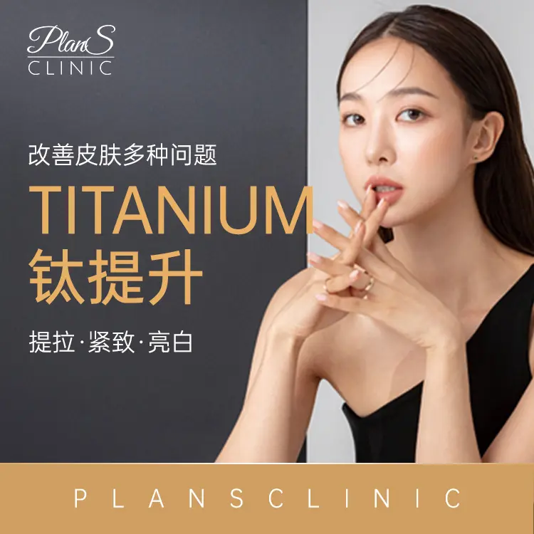 【TITANIUM 鈦提升】改善皮膚多種問題 1