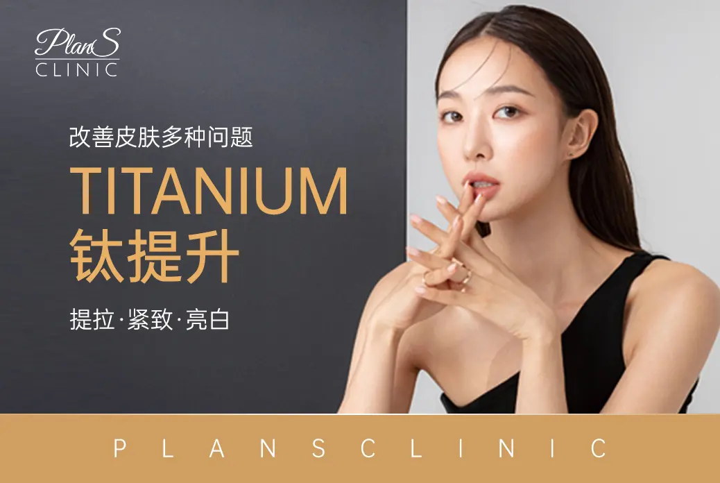 【TITANIUM 钛提升】改善皮肤多种问题