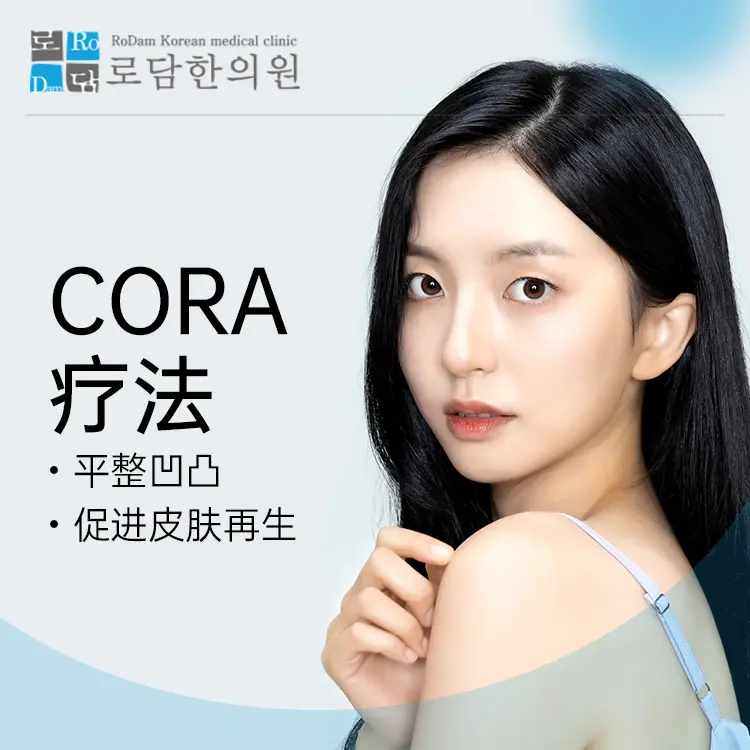 CORA Full-Face Therapy: Smooths Uneven Texture and Promotes Skin Regeneration 1