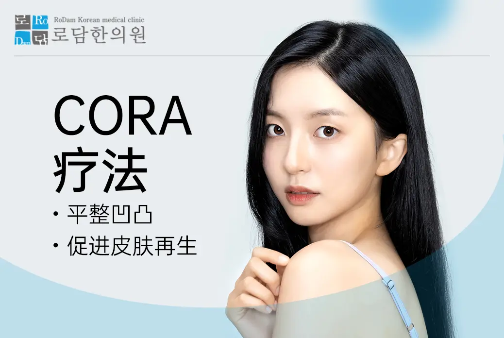 【CORA 全脸疗法】平整凹凸  促进皮肤再生