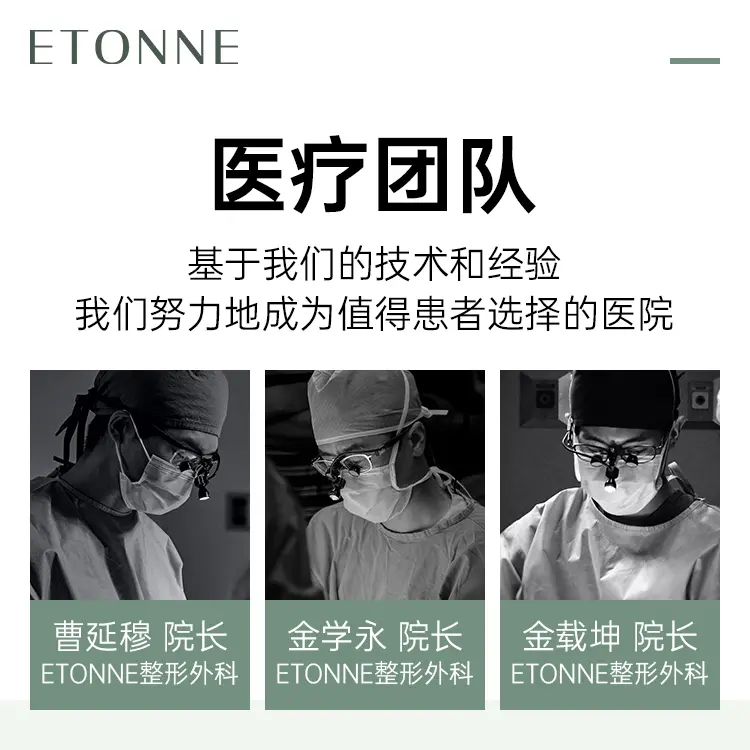 韩国ETONNE整形外科