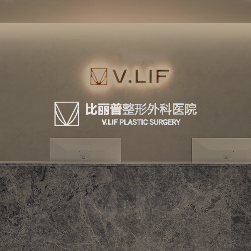 V.LIF 比麗普整形外科