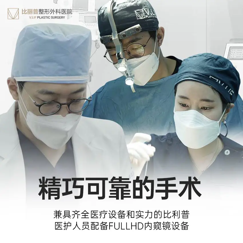 V.LIF 比丽普整形外科
