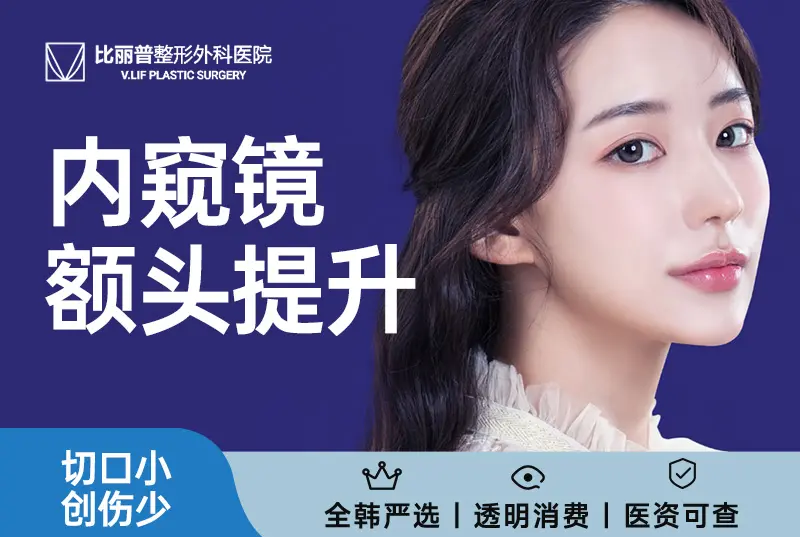 【內窺鏡額頭提升】切口小 創傷少