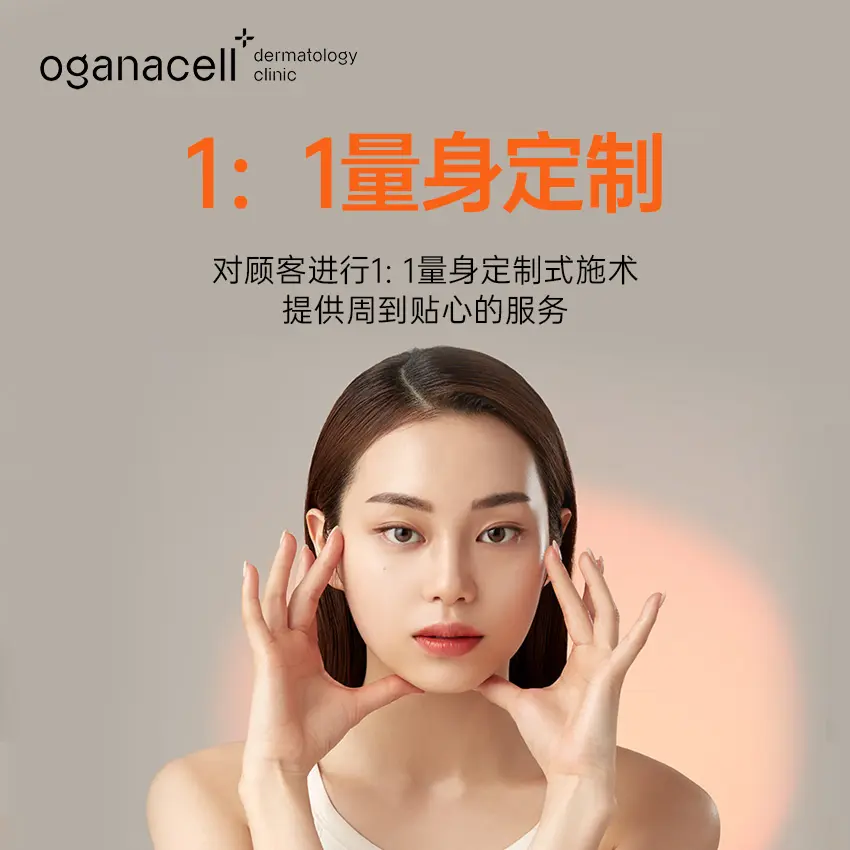 Oganacell奥嘉娜皮肤科