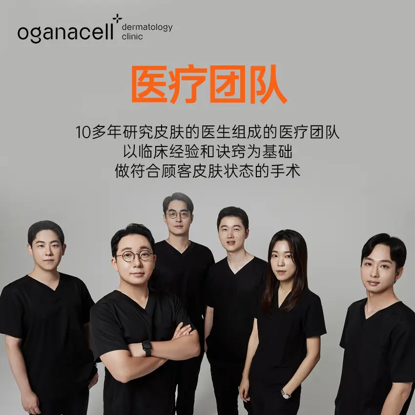 Oganacell奥嘉娜皮肤科