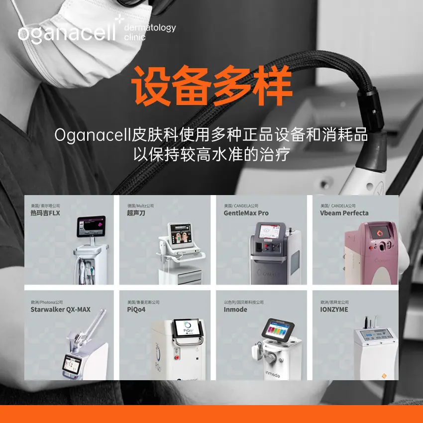 Oganacell奥嘉娜皮肤科