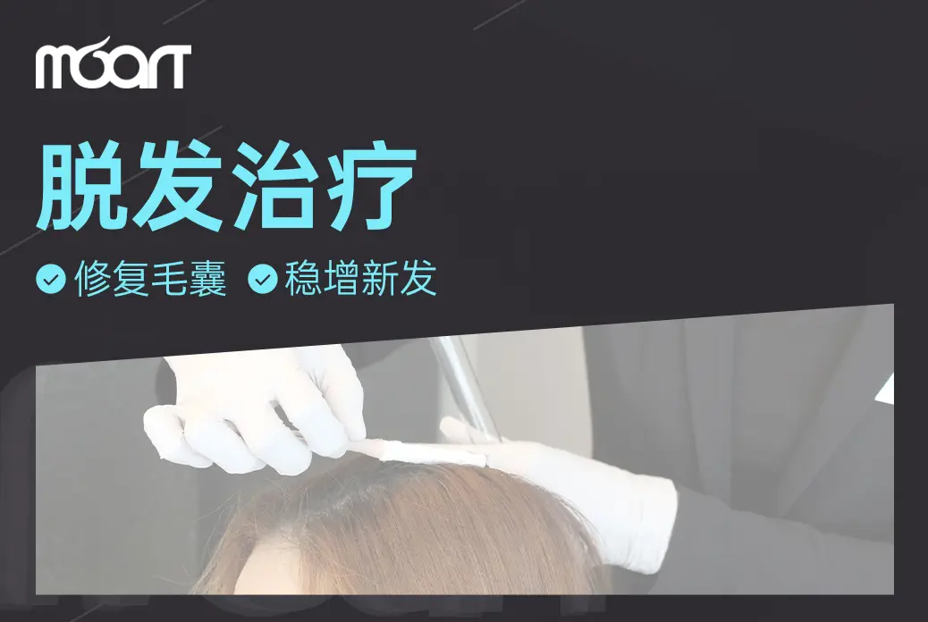 【脱发治疗/头部养护】 修复毛囊  稳增新发