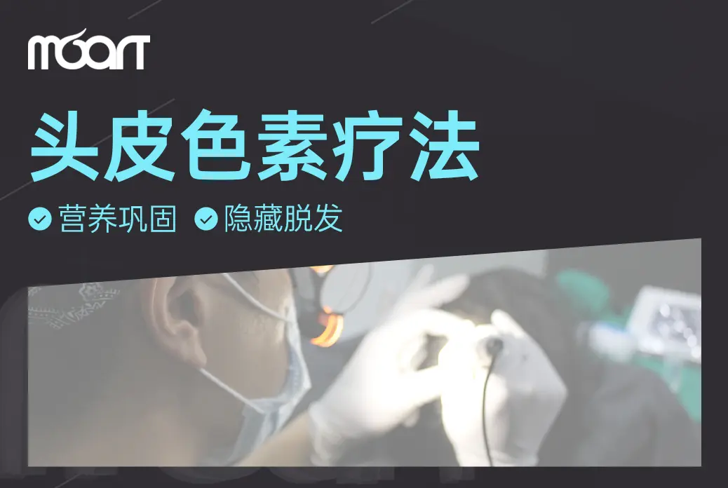 【头皮色素疗法/头皮护理】 营养巩固  隐藏脱发