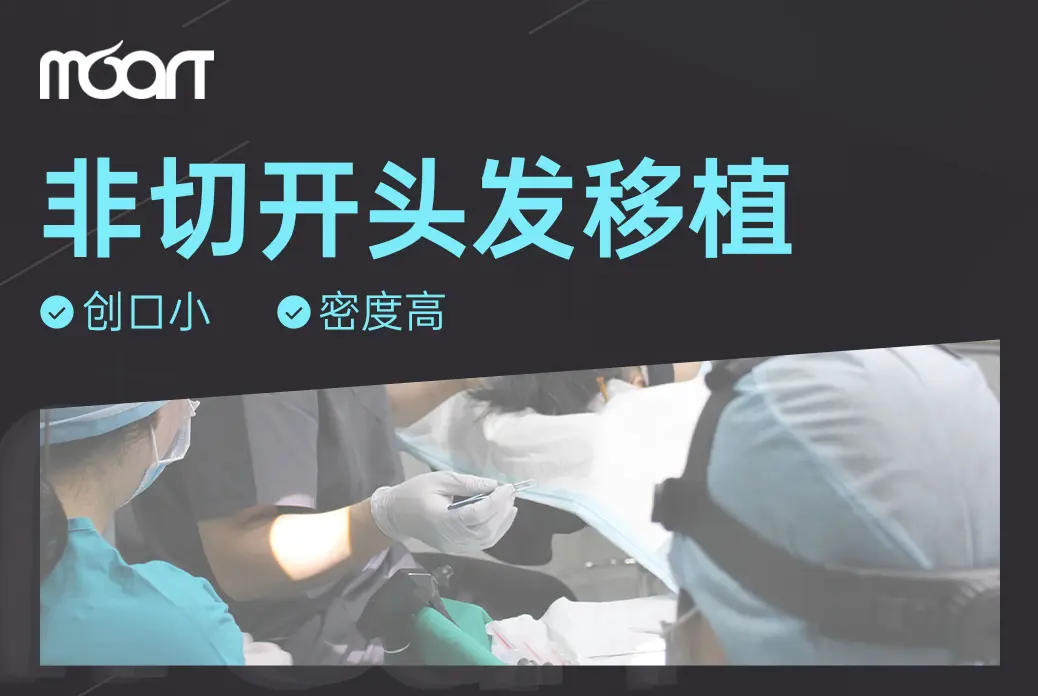 【非切开头发移植/植发】 创口小 密度高
