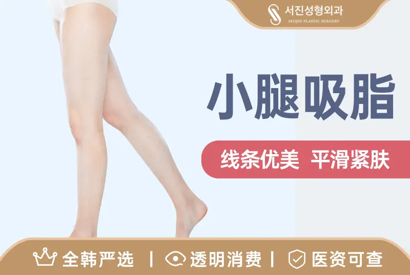 【小腿吸脂】 线条优美 平滑紧肤