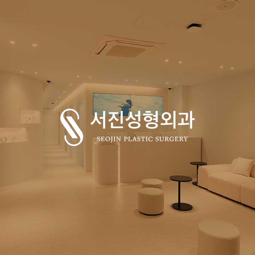 SEOJIN 整形外科醫院