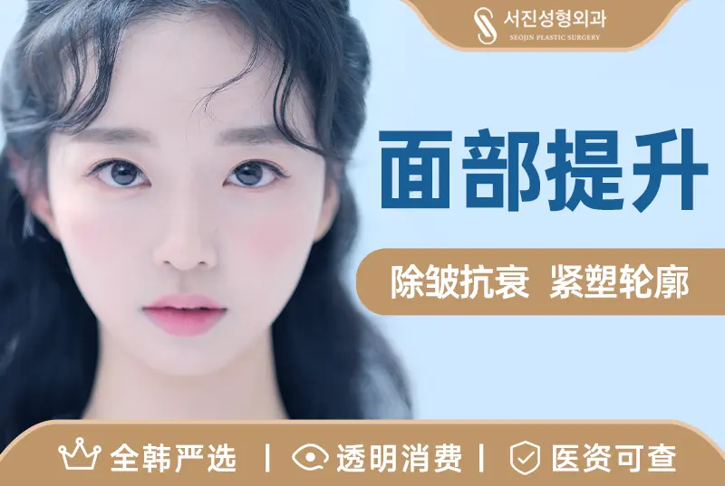 【面部提升】 除皱抗衰 紧塑轮廓