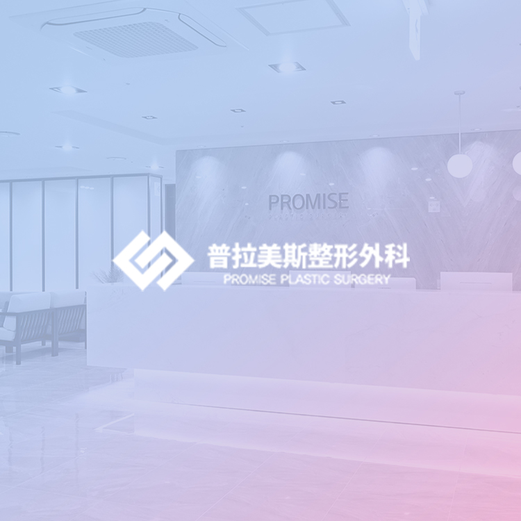 普拉美斯整形醫院