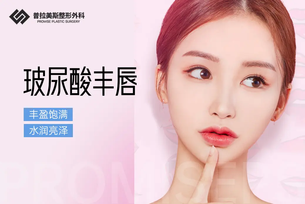 【玻尿酸丰唇】 丰盈饱满 水润亮泽