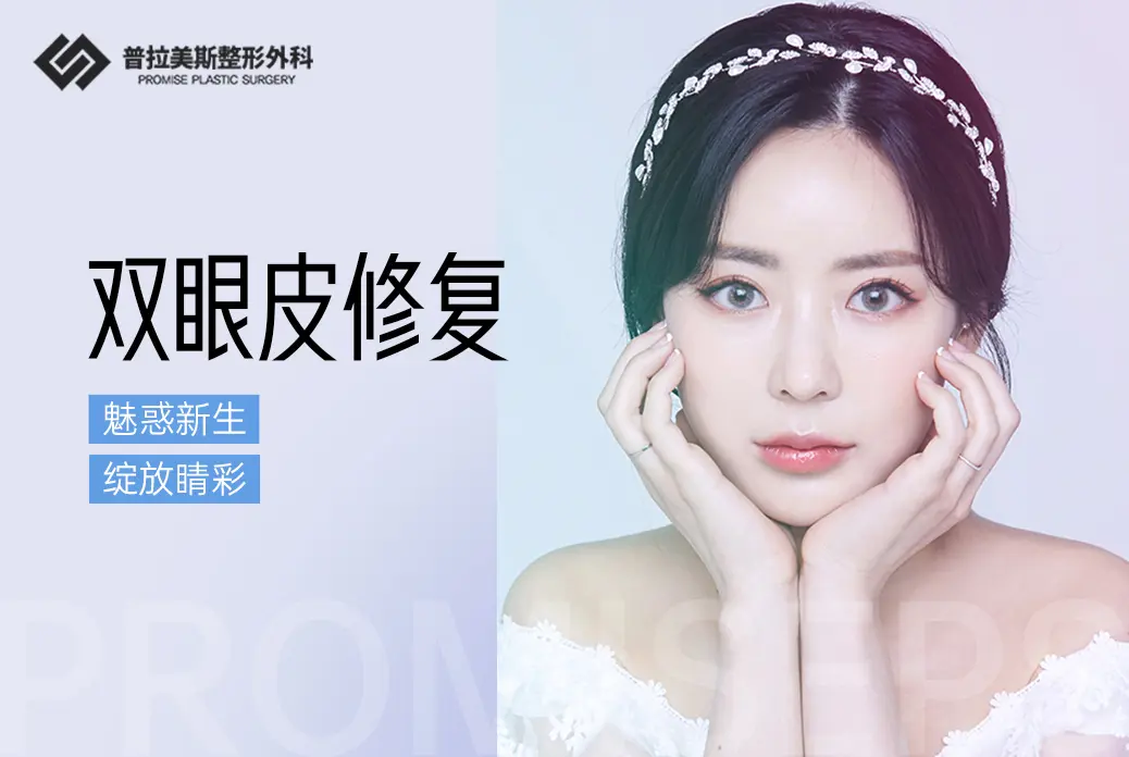 【双眼皮修复】 魅惑新生 绽放睛彩