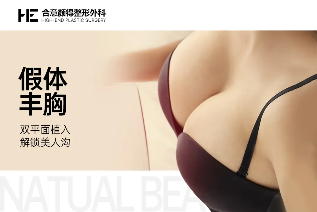 【假体丰胸】 双平面植入 解锁美人沟