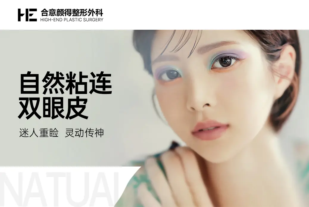 【自然粘连 双眼皮】 迷人重脸 灵动传神